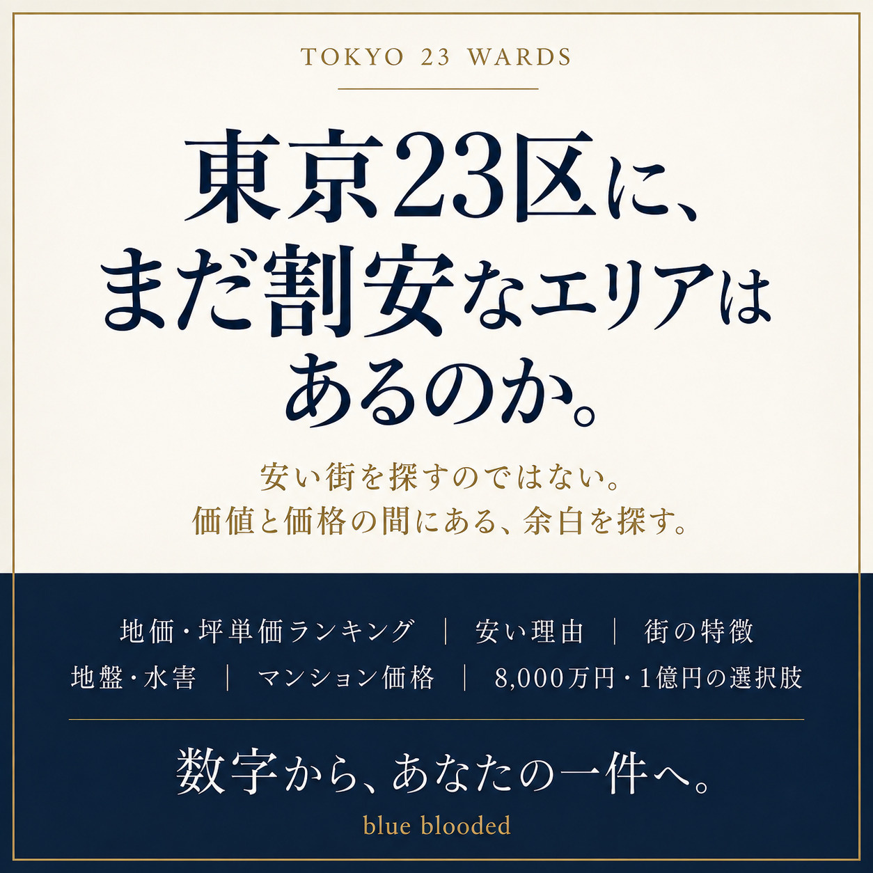 東京23区で土地・マンションが割安なエリアは？｜地価・坪単価ランキングと「安い理由」を比較の画像