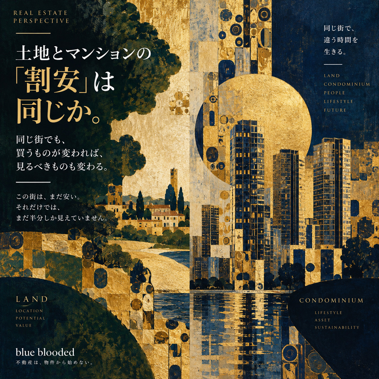 土地とマンションの「割安」は同じか。｜同じ街でも価値の見方が変わる理由の画像