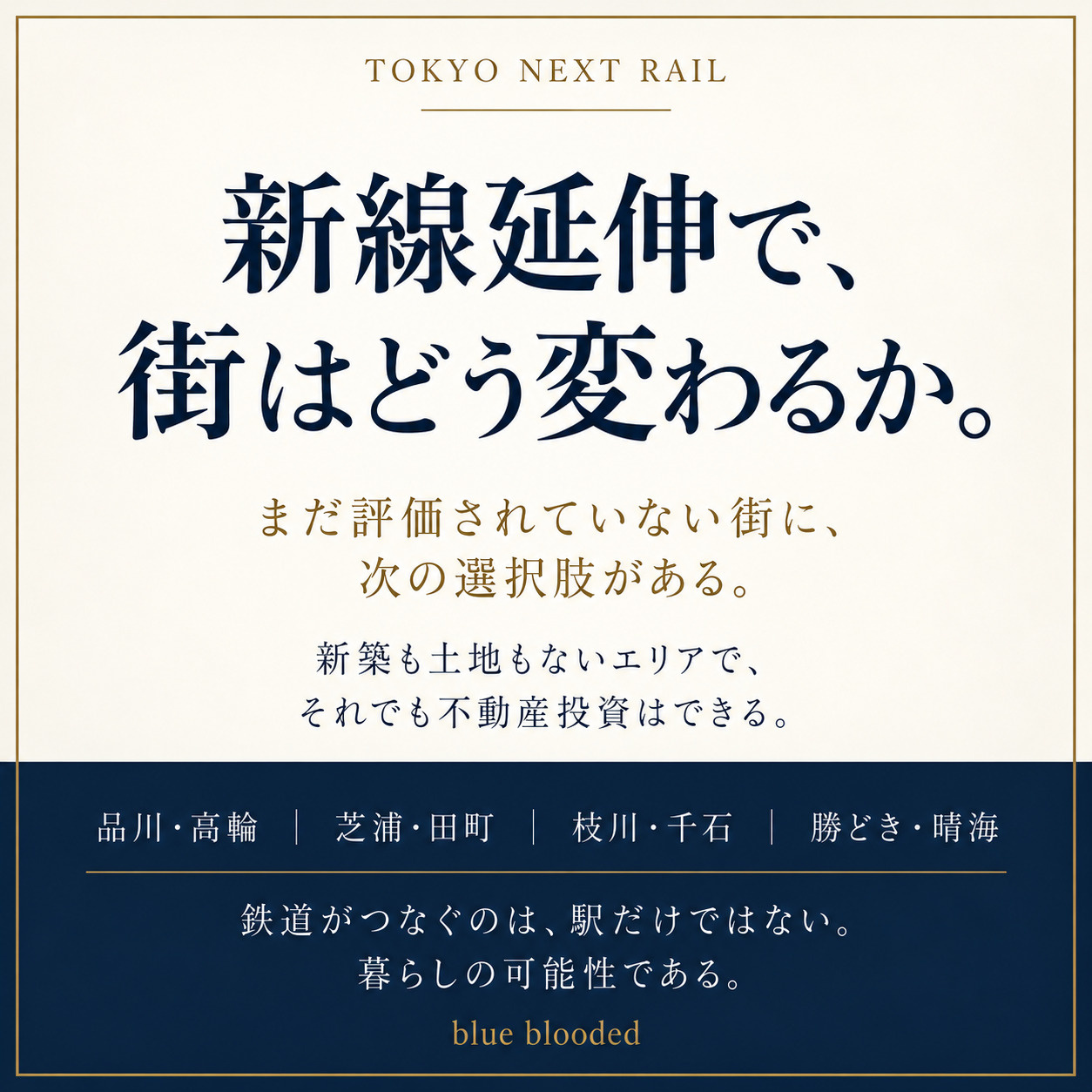 新線延伸で不動産価値はどう変わる?|有楽町線・南北線・臨海地下鉄と築古マンションの画像