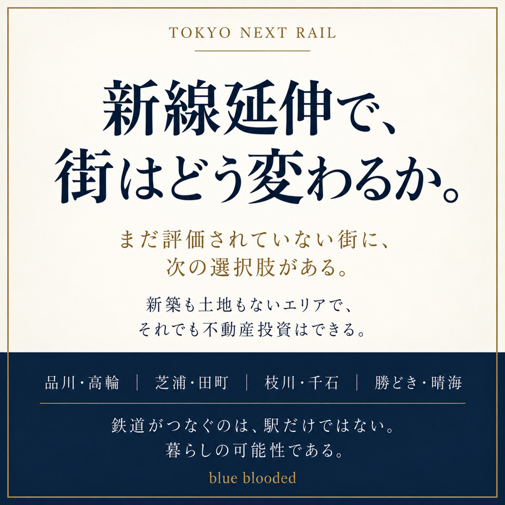 新線延伸で不動産価値はどう変わる？｜有楽町線・南北線・臨海地下鉄と築古マンションの画像