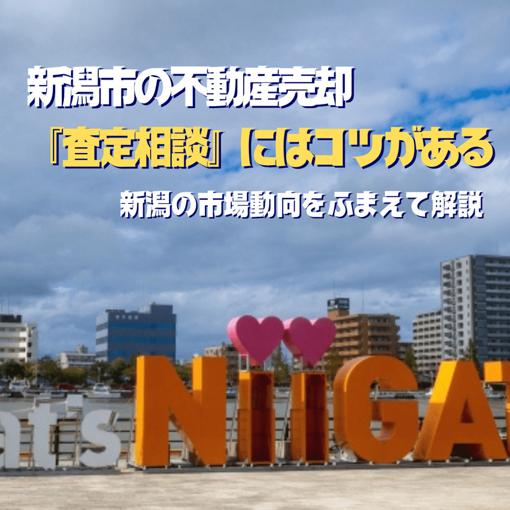 新潟市不動産売却を検討中の方へ！  新潟市不動産屋や不動産会社への査定相談のコツの画像