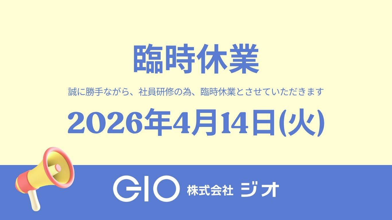 臨時休業：株式会社ジオの画像