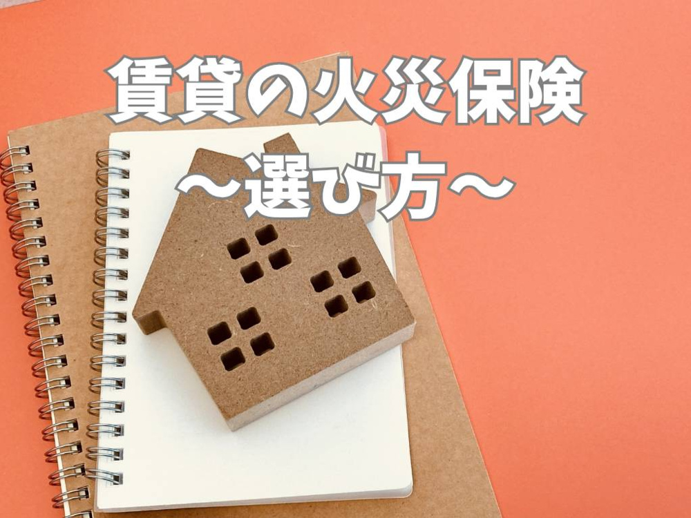 賃貸の火災保険は必要か？選び方と補償内容を入居前に確認しようの画像
