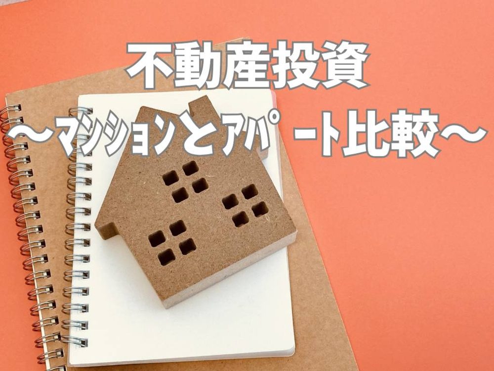 不動産投資の種類を比較検討したい方へ？  区分マンションとアパートの違いと選び方を解説の画像