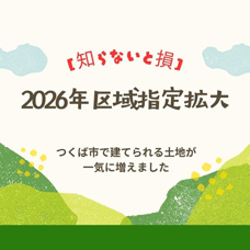 【知らないと損】つくば市で2026年区域指定拡大!の画像