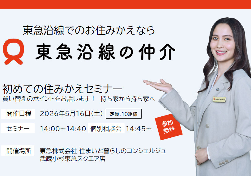 5/16（土）初めての住みかえセミナー開催の画像