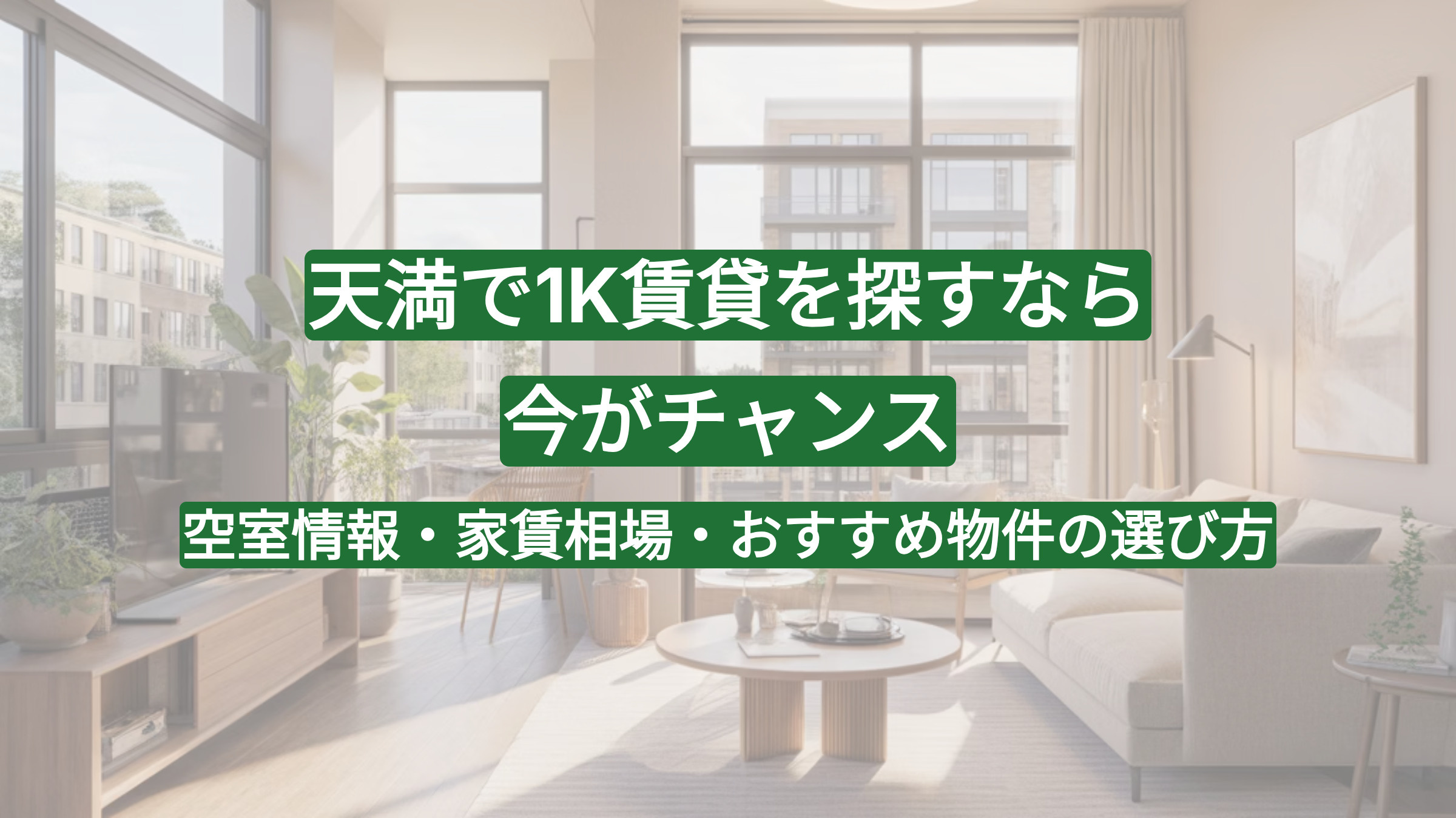 天満で1K賃貸を探すなら今がチャンス｜空室情報・家賃相場・おすすめ物件の選び方の画像