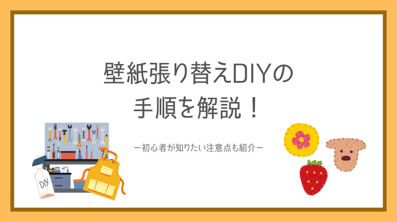 壁紙張り替えDIYの手順を解説！初心者が知りたい注意点も紹介の画像