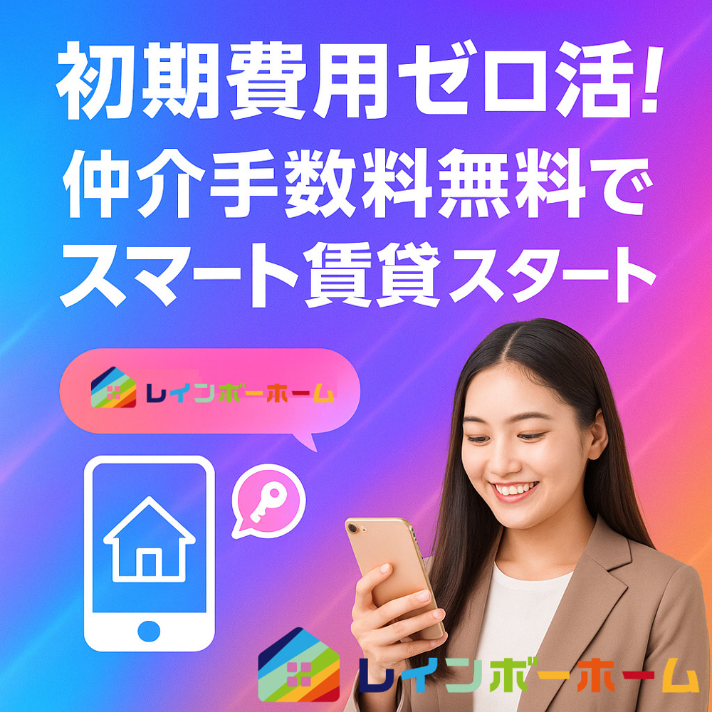 仲介手数料無料で住まい探しはお得？  メリットを知り安心して物件選びを進めようの画像