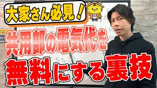 【大家さん必見】共用部の電気代が“無料”になる？の画像