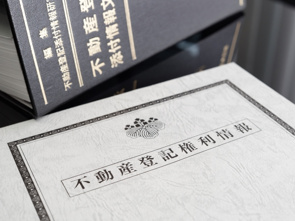 不動産売却で登記の手続きとは？費用負担や必要書類についても解説の画像