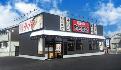 『 町田商店 』 小山店 の画像