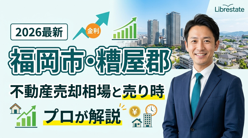 福岡市・糟屋郡の不動産売却相場と売り時は？プロが解説の画像
