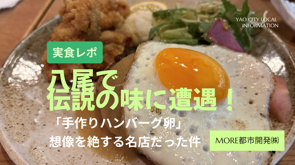 【実食レポ】八尾で伝説の味に遭遇！「手作りハンバーグ卵」が想像を絶する名店だった件｜八尾市の不動産買取なら MORE都市開発の画像
