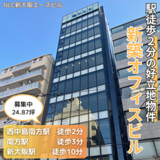 昨年12月に完成したばかり！新築オフィスビル【NLC新大阪エースビル】の画像