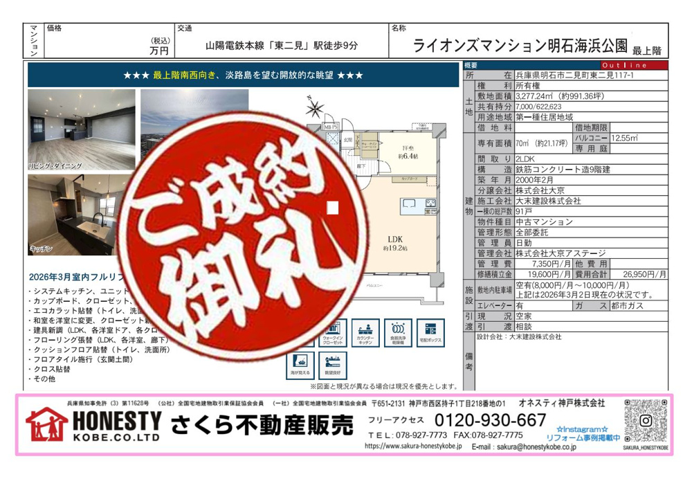ライオンズマンション明石海浜公園　成約致しました！　2026年4月6日(月)の画像