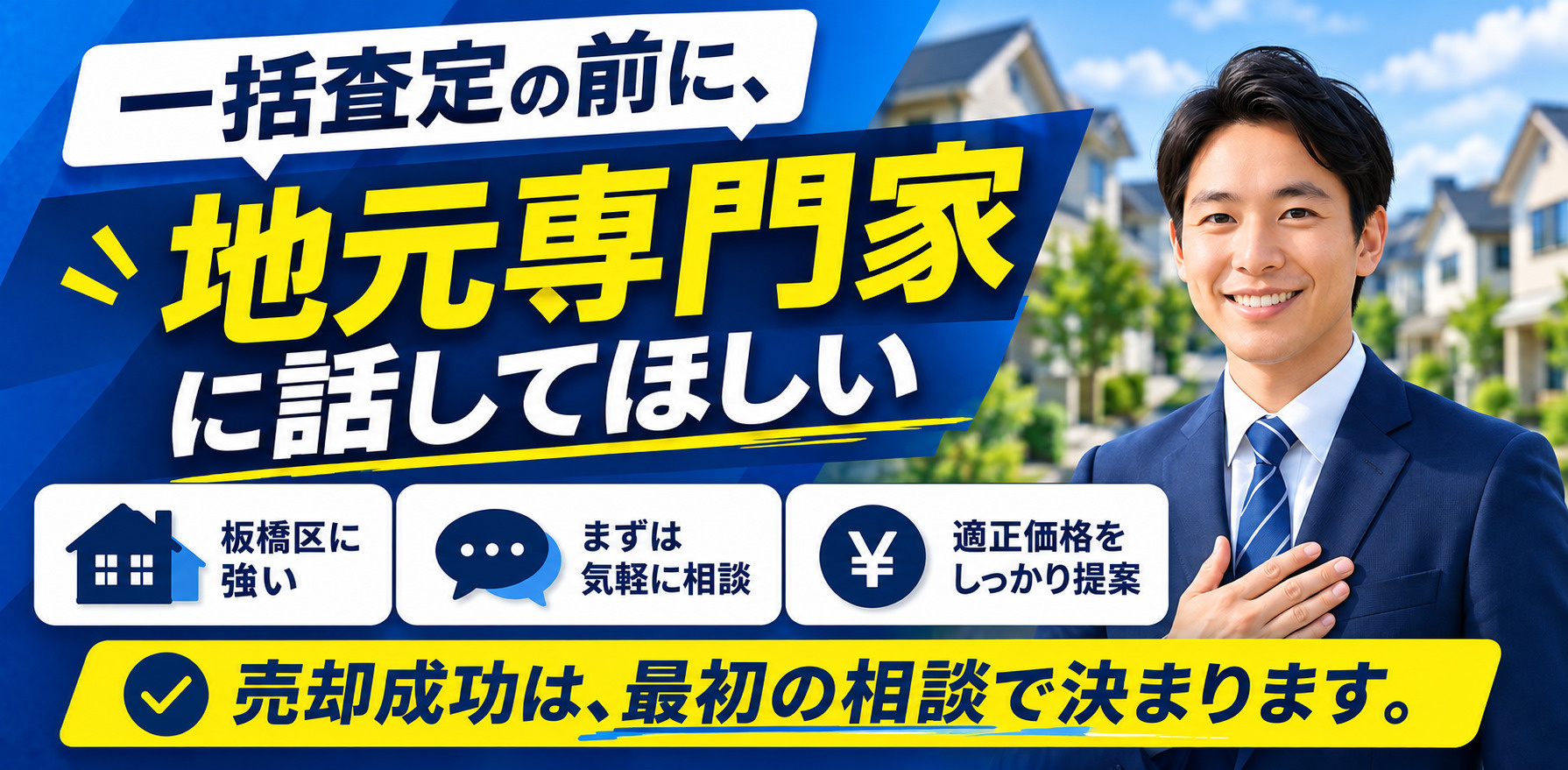 板橋区の不動産売却｜一括査定の前に地元専門家に相談すべき理由の画像