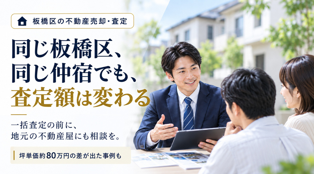 同じ板橋区・仲宿でも査定額が変わる理由｜地域を知る会社が見るポイントの画像