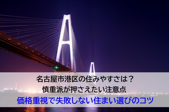 名古屋市港区の住みやすさは？慎重派が押さえたい注意点  価格重視で失敗しない住まい選びのコツの画像