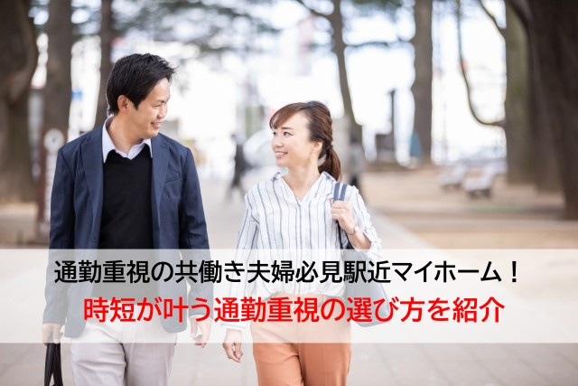 通勤重視の共働き夫婦必見駅近マイホーム！  時短が叶う通勤重視の選び方を紹介の画像
