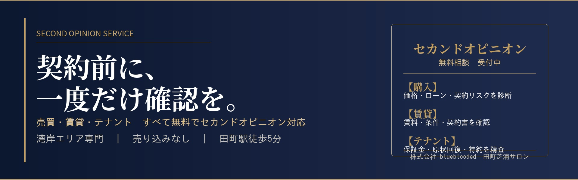 契約前に、もう一度だけ確認してみませんか。 ——blueblooded 無料セカンドオピニオン相談の画像