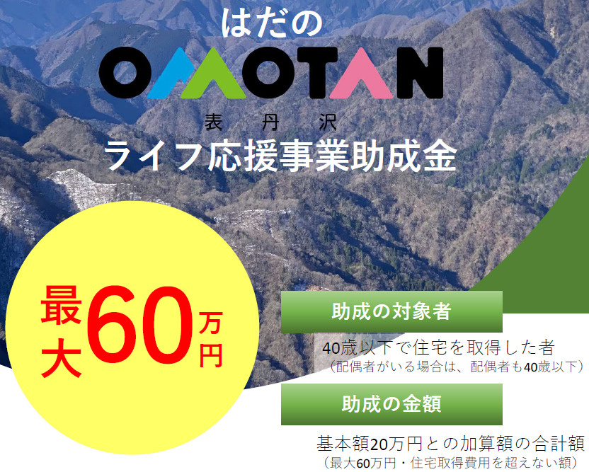 【秦野市の住宅購入がオススメ!】はだのOMOTANライフ応援事業助成金をご紹介!の画像