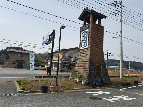 ☆道の駅 くらぶち小栗の里☆の画像