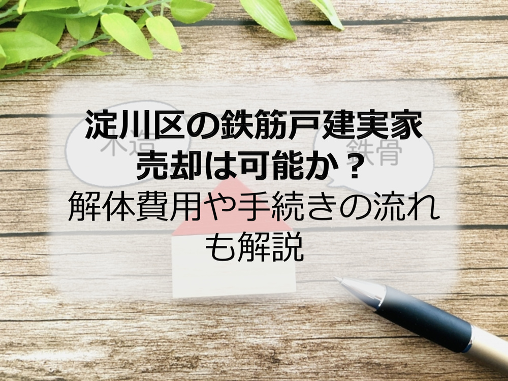 淀川区の鉄筋戸建実家売却は可能か？解体費用や手続きの流れも解説の画像