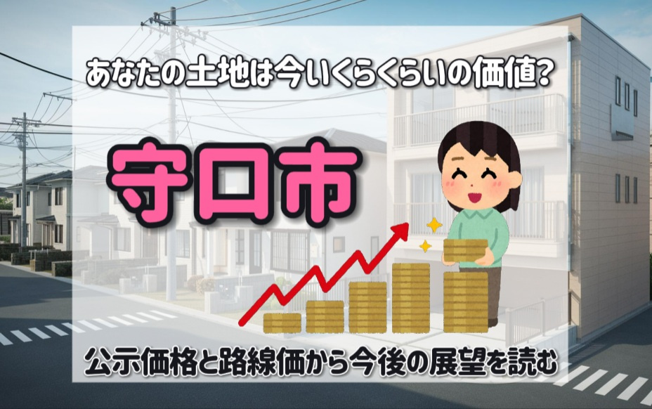守口市の地価はどう動く？公示価格と路線価から今後の展望を読むの画像