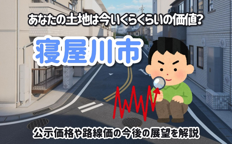 寝屋川市の地価はどう動く？公示価格や路線価の今後の展望を解説の画像