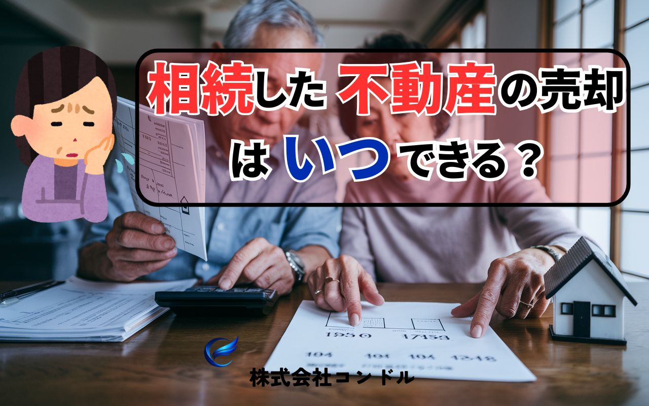 相続した不動産の売却はいつが良い？税金を抑える60代向けの考え方の画像