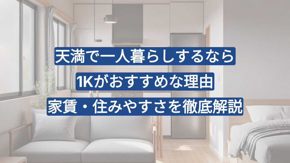 天満で一人暮らしするなら1Kがおすすめな理由｜家賃・住みやすさを徹底解説の画像