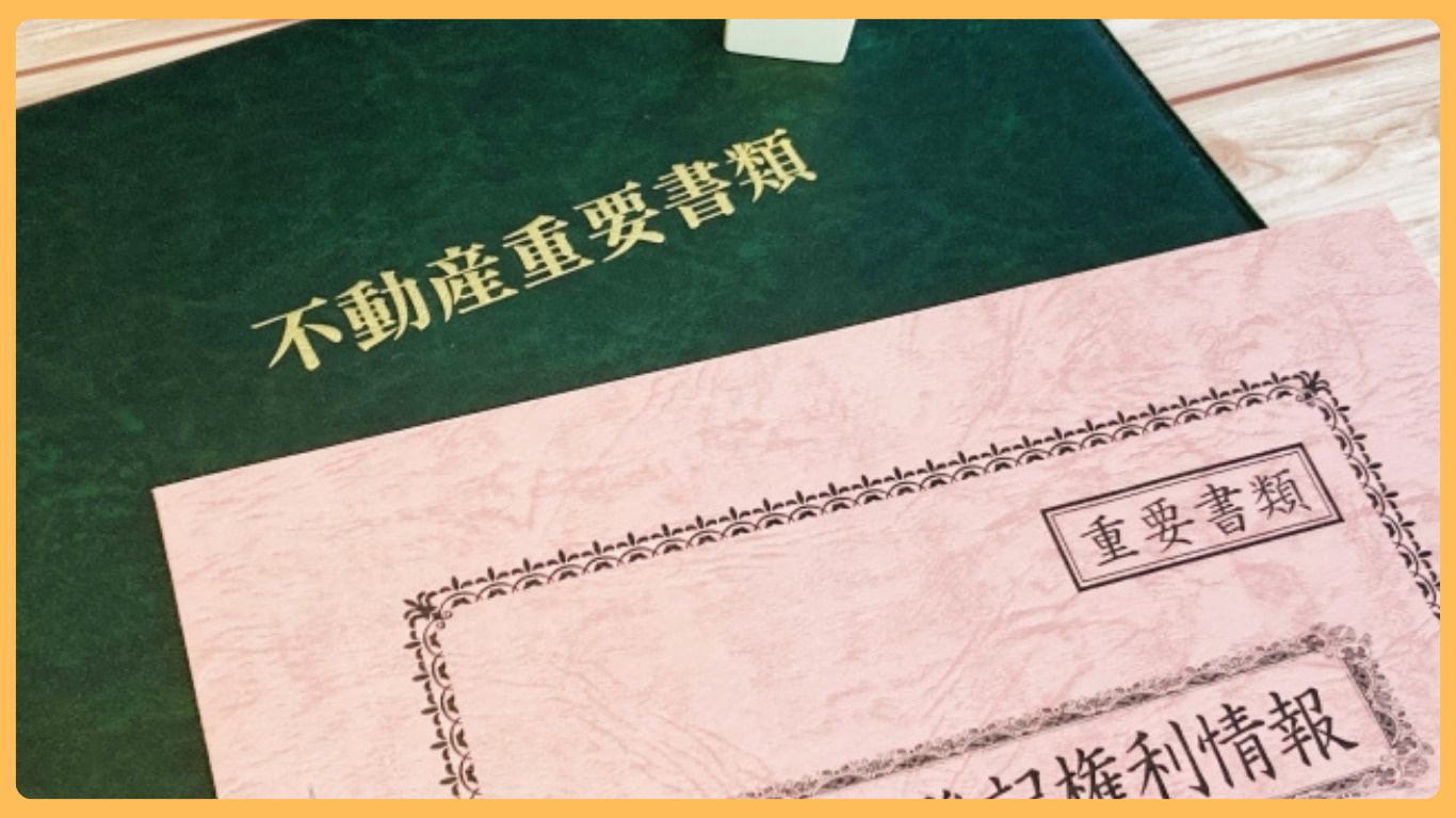 野木町で不動産売却する人必見 必要書類をまとめて事前準備を進めようの画像