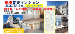 山手線・五反田駅のおすすめ賃貸マンション・2LDK・ファミリー【品川区大崎】の画像