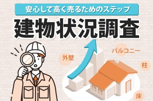 【2026年版】不動産購入時の建物状況調査とは？費用・必要性・注意点をプロが解説の画像