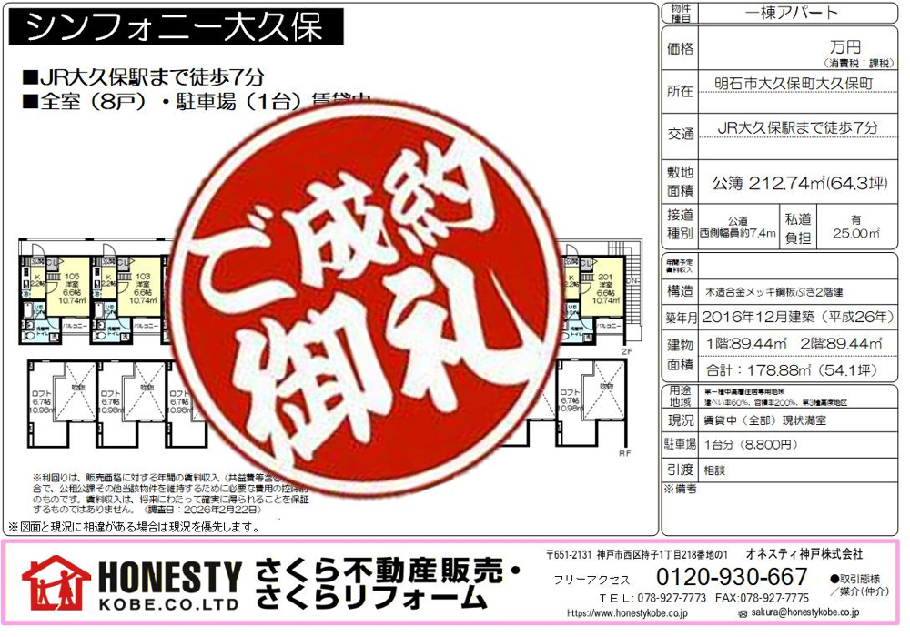シンフォニー大久保一棟収益　成約致しました！　2026年4月9日(木)の画像