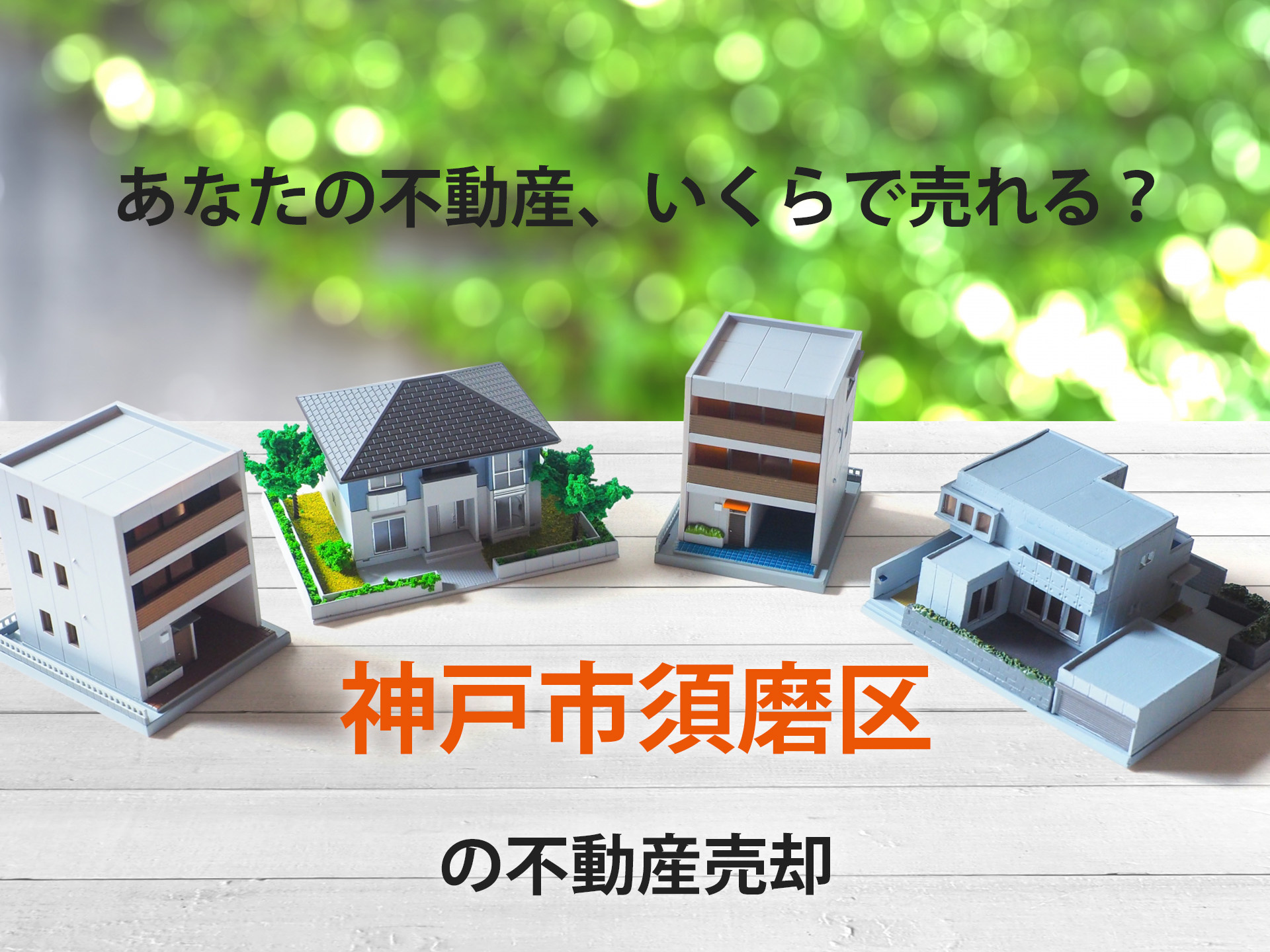 【無料査定】神戸市須磨区の不動産売却｜相場・実績公開（神戸市内全域対応）の画像