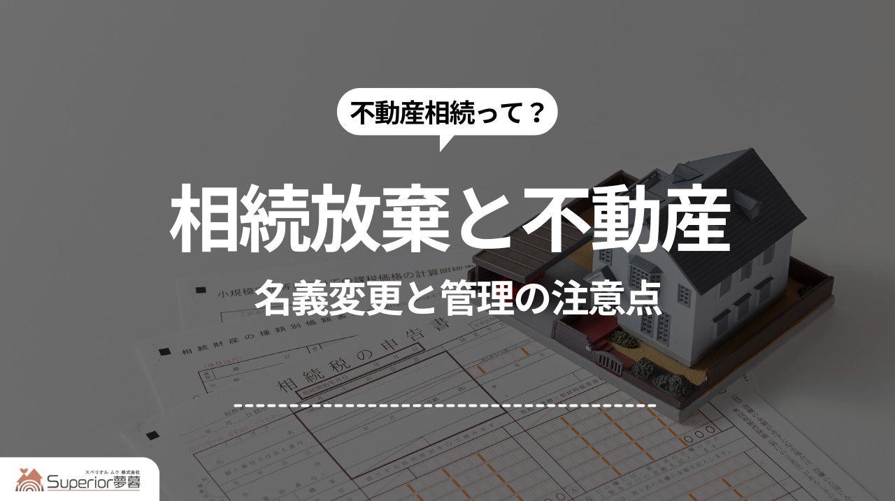 相続放棄と不動産|名義変更と管理の注意点の画像