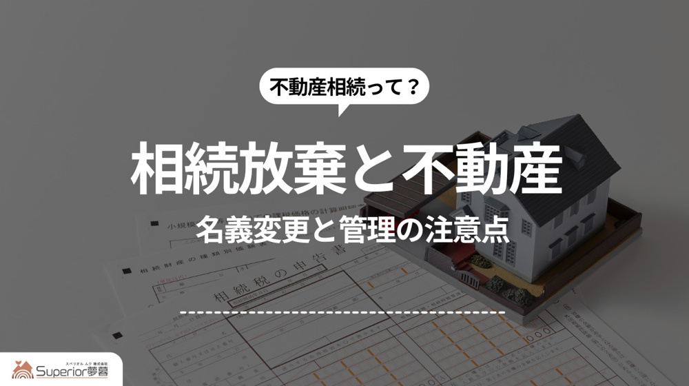 相続放棄と不動産｜名義変更と管理の注意点の画像