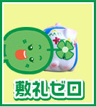 敷礼ゼロ