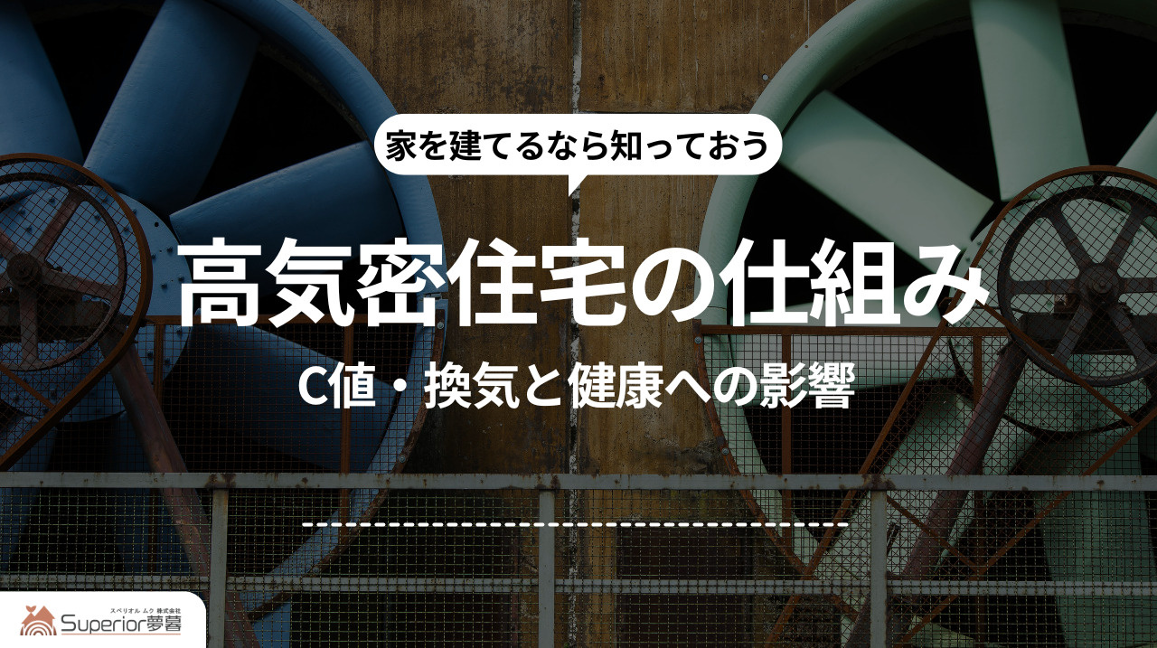 高気密住宅の仕組み|C値・換気と健康への影響の画像