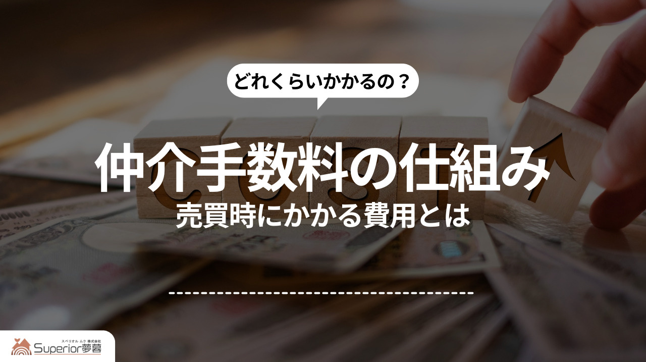  仲介手数料の仕組み｜売買時にかかる費用とはの画像