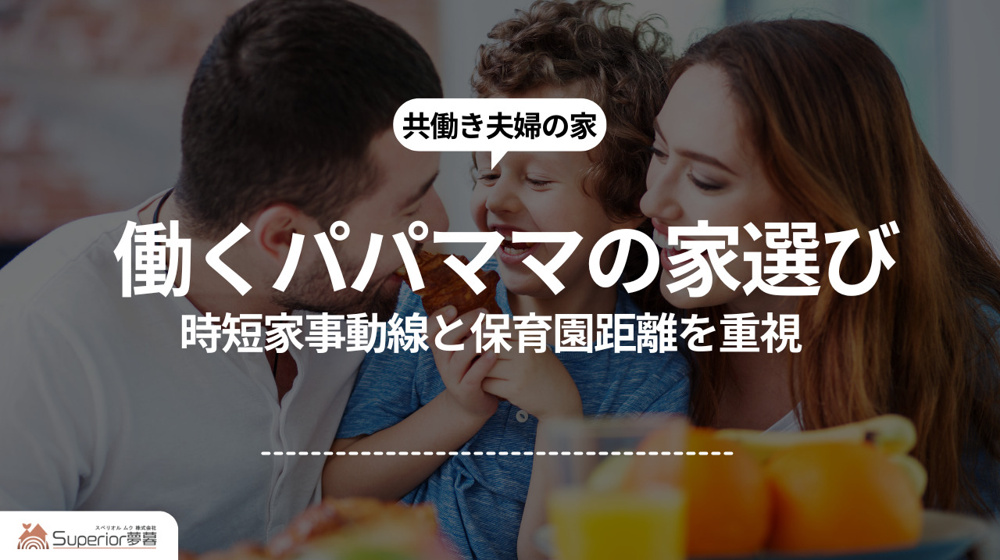 働くパパママの家選び｜時短家事動線と保育園距離を重視の画像