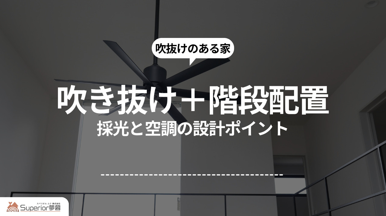 吹き抜け+階段配置|採光と空調の設計ポイントの画像