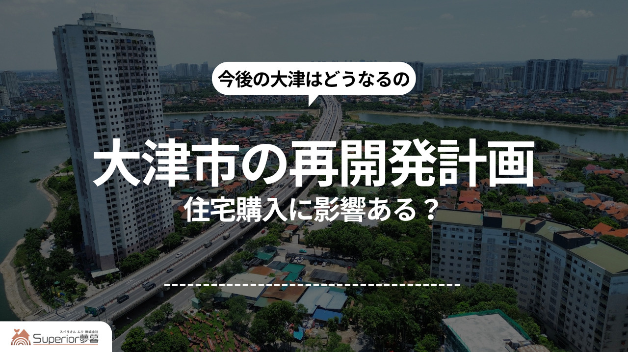 大津市の再開発計画|住宅購入に影響ある?の画像