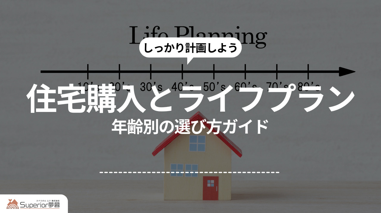 住宅購入とライフプラン|年齢別の選び方ガイドの画像