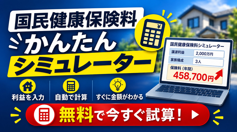 国民健康保険料かんたんシミュレーターの画像