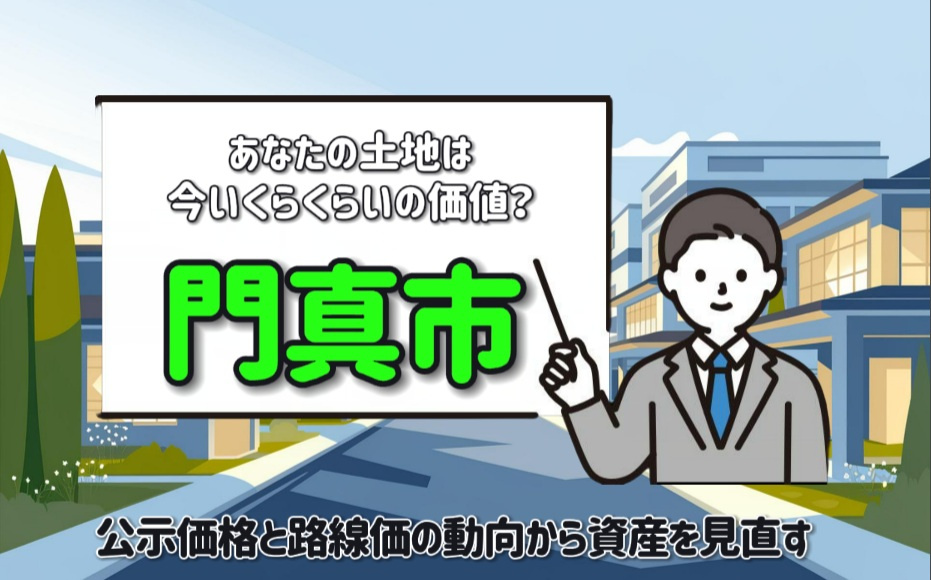 門真市の地価はどう動く今後の展望は？  公示価格と路線価の動向から資産を見直すの画像