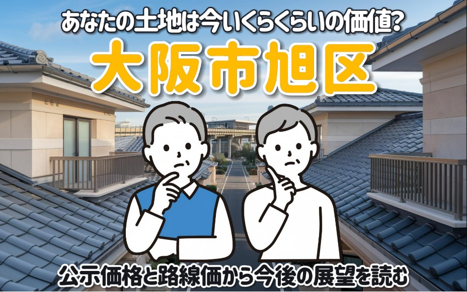 旭区の地価はどう変化している？公示価格と路線価から今後の展望を読むの画像