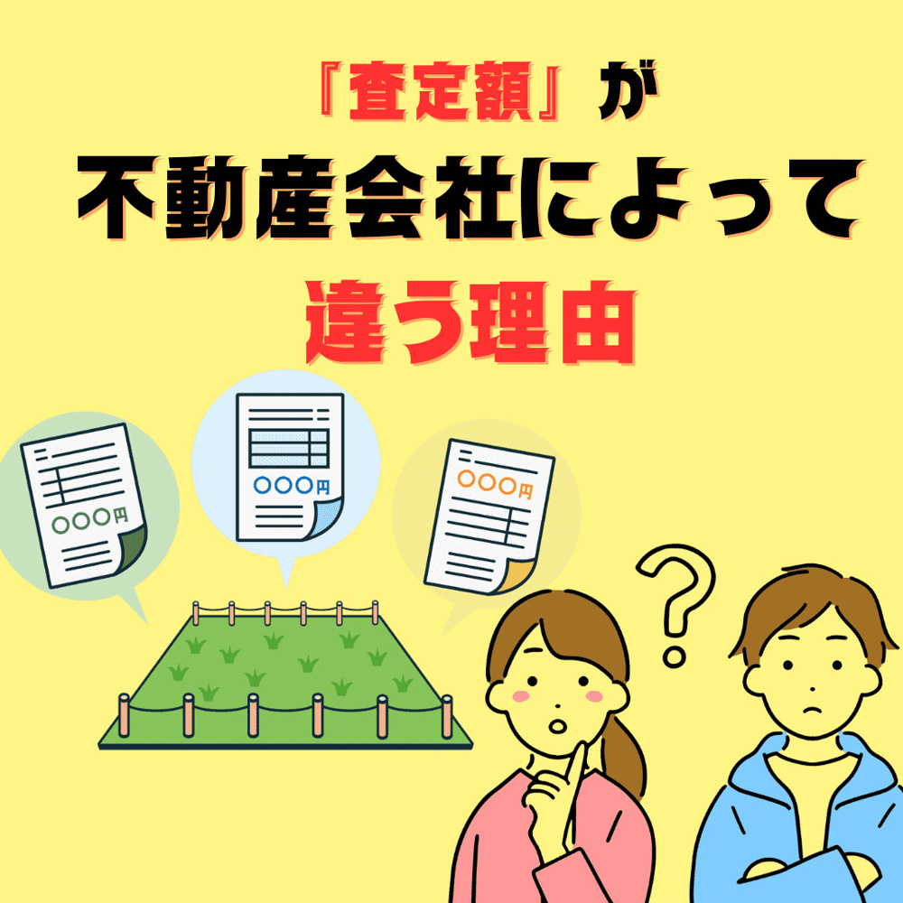 不動産の査定額はなぜ会社によって違うの？ 新潟市の土地査定を正直に解説しますの画像